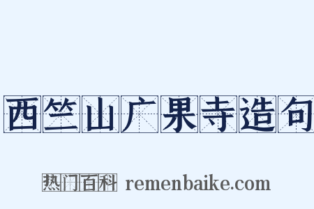 西竺山广果寺造句是什么意思的图片